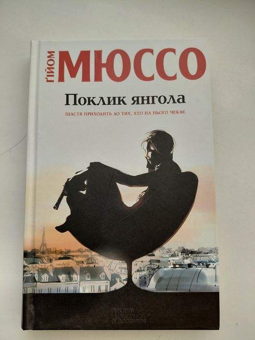 Гийом Мюссо. Призыв ангела