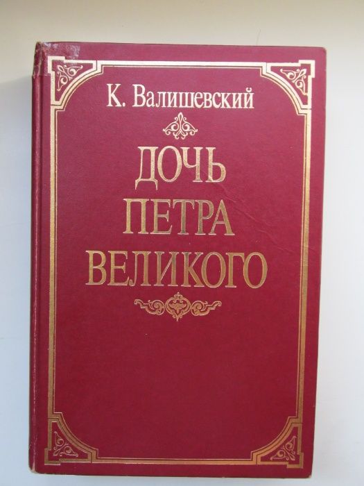 К. Валишевский. Дочь Петра Великого
