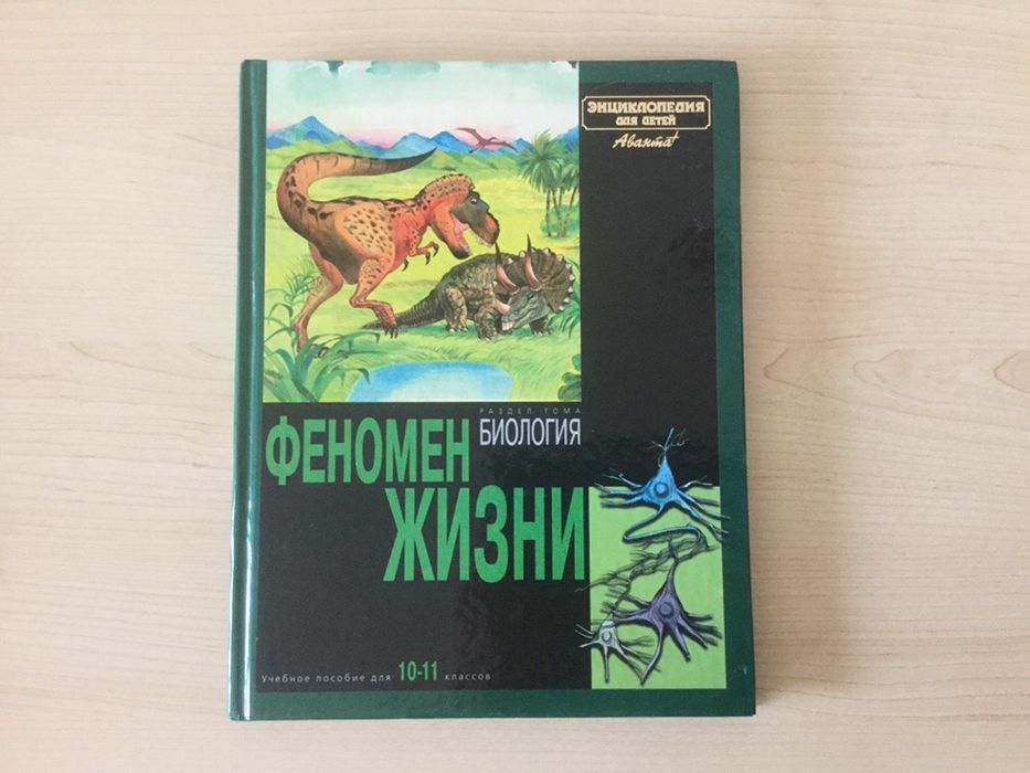 «Биология. Феномен жизни» учебное пособие для 10-11 классов