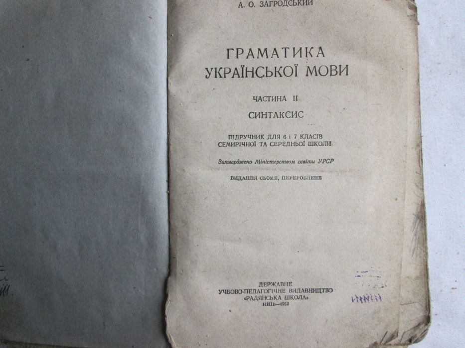 Підручник А. О. Загродський. Граматика української мови. ч. 2. 1952 р.
