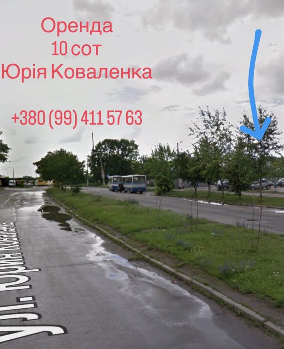 Оренда 10 сот для комерції. Юрія Коваленка