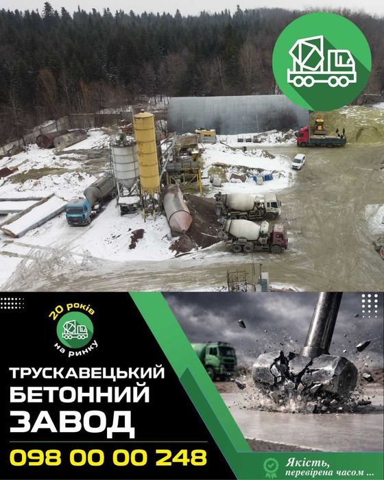 БЕТОН У Трускавці, Дрогобичі, Бориславі та Стебнику