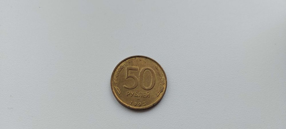 50 рублей Россия 1993 года ( ММД )