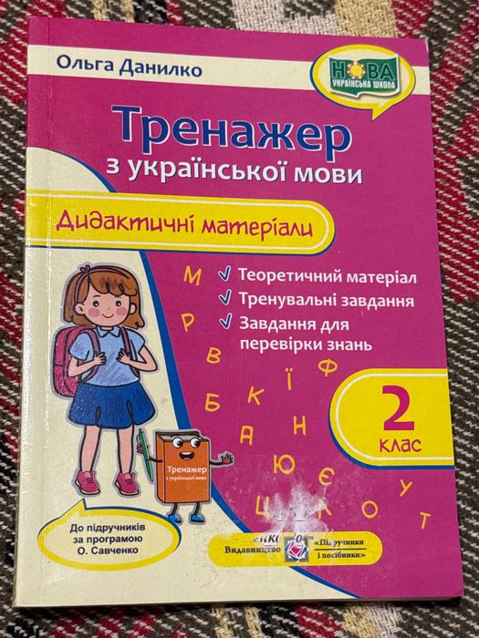 Тренажер з української мови, дидактичні матеріали, 2 клас, О.Данилко