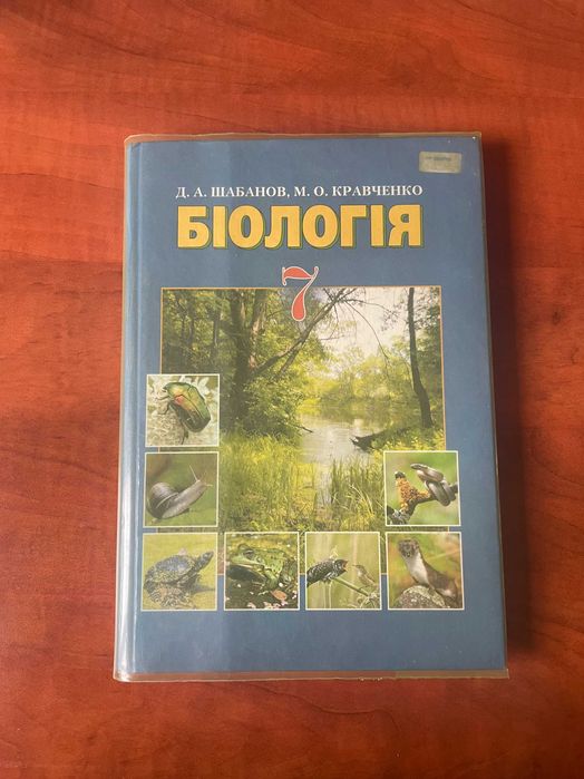Шабанов Кравченко Біологія 7 клас