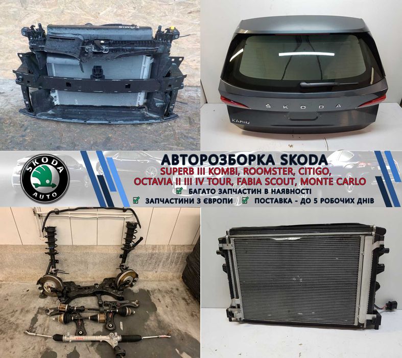 Фари передні ліва права фара запчастини з розборки Шкода Skoda Kodiaq Kamiq Karoq Enyaq Rapid Fabia Octavia ліхтарі стопи задні бампер крило капот б/у