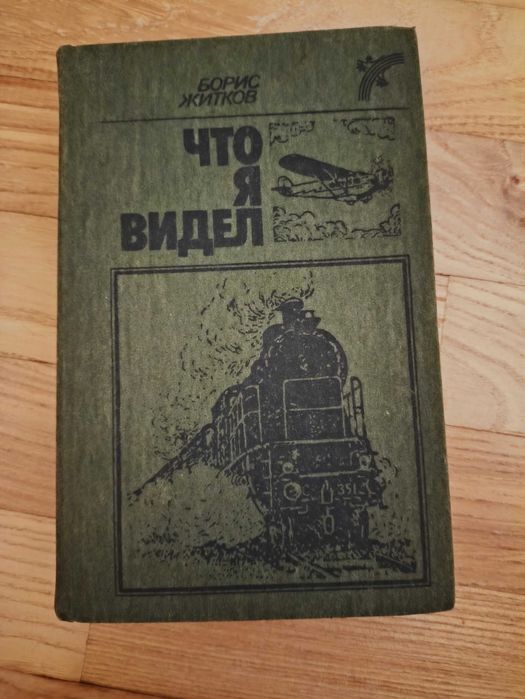 Б.Ж. Житков. Что я видел