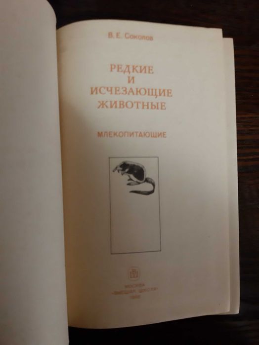 Соколов Редкие и исчезающие животные млекопитающие 1986