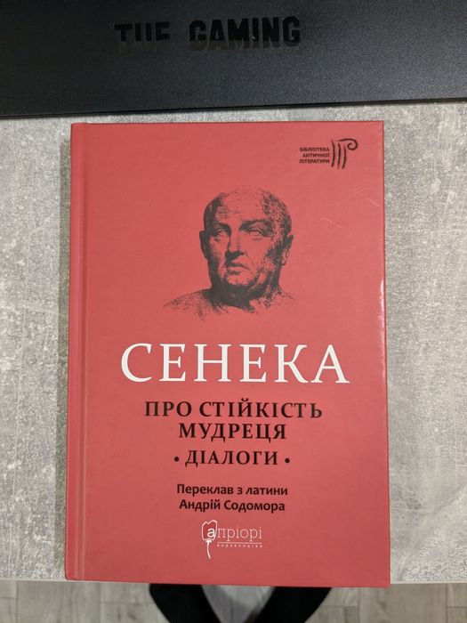 Продам книгу "Про стійкість мудреця: Діалоги" Сенека