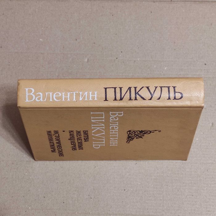 Пикуль В.С. Битва железных канцлеров. — М.: , 1989. — 509 с.