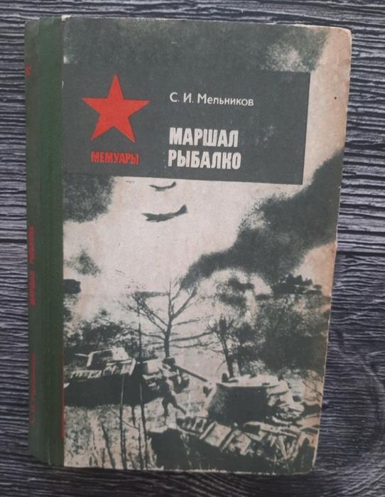 Мемуари про Другу світову, українською і рос. мовами
