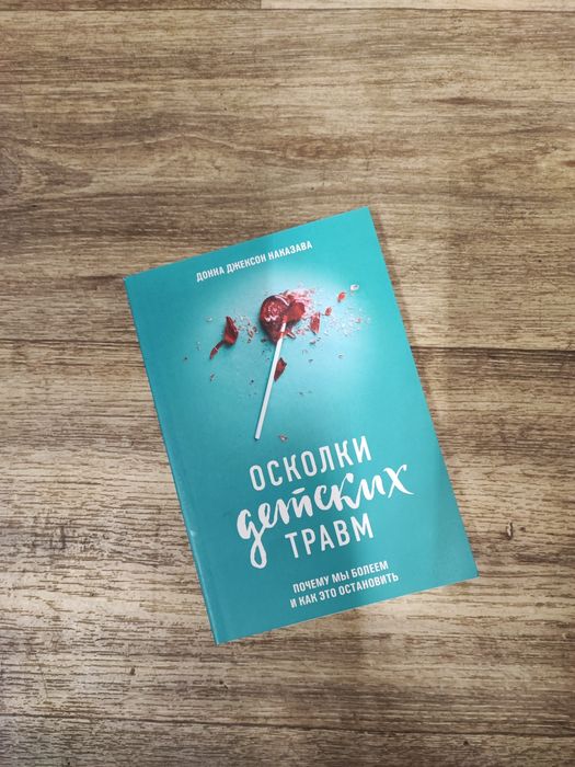 Осколки детских травм (Дона Джексон Наказава)