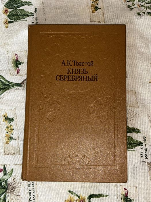 А.К. Толстой. Князь Серебряный