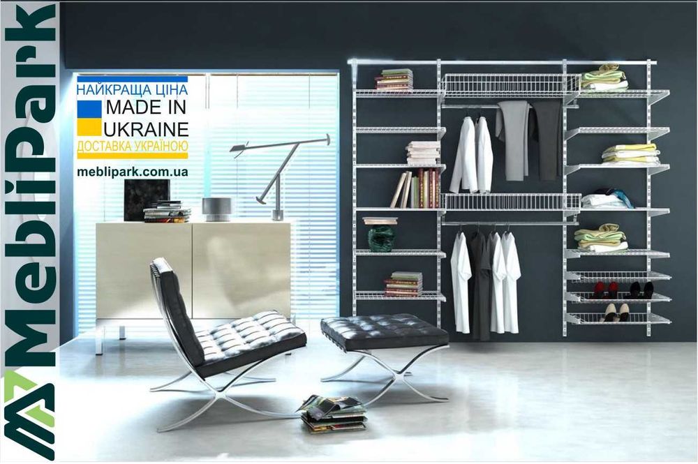 Гардеробна система Кольчуга