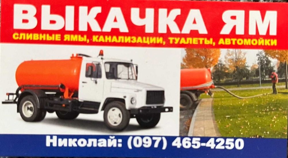 Викачка ям Житомир