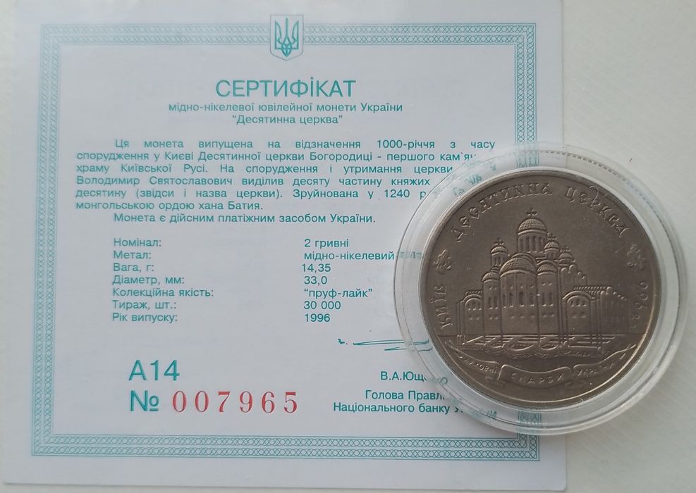 Продам монету «Десятинна церква» номіналом 2 гривні 1996 року