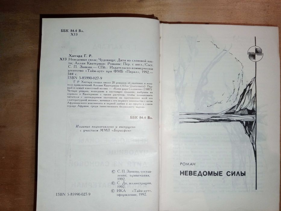 Книга 1992 г. Хаггард Г. Р. Романы