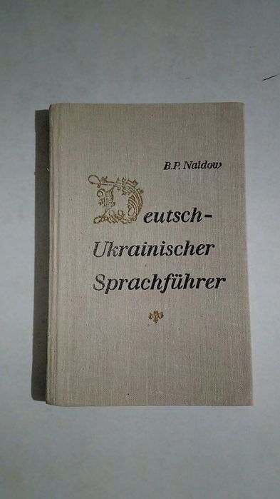 Німецько - український словник.