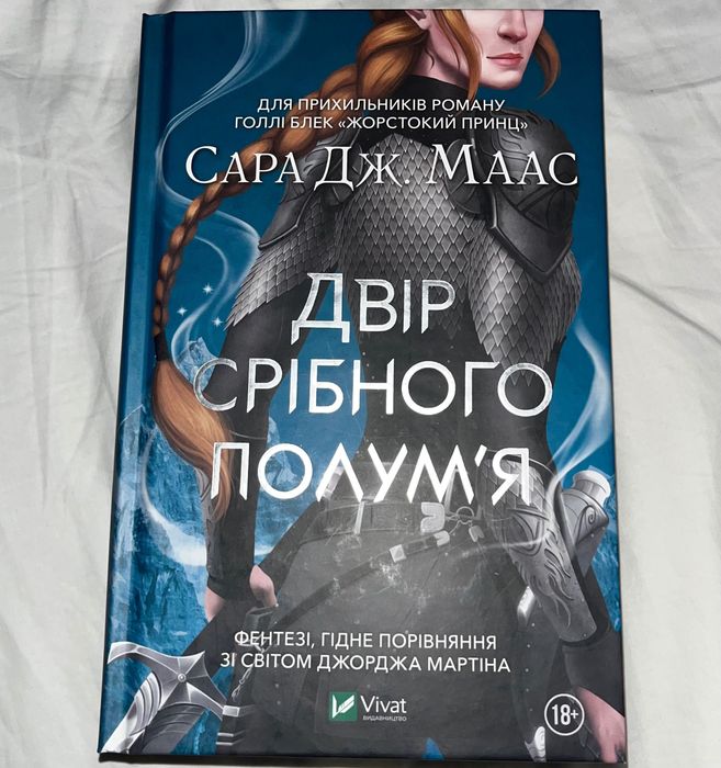 Двір срібного полумʼя  Сари Маас