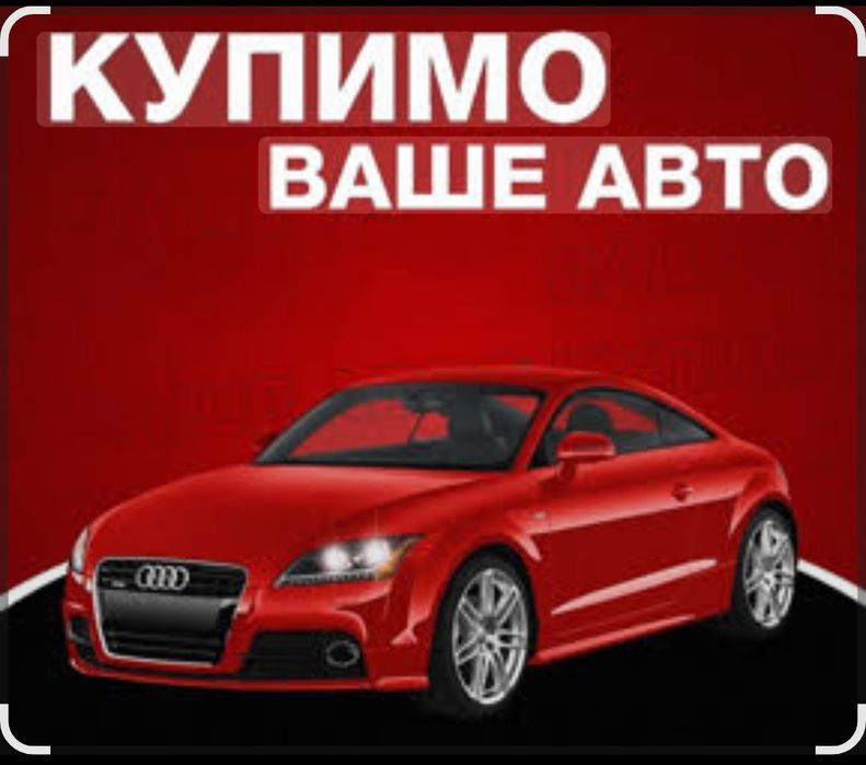 Авто викуп в любу погоду:)