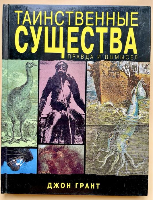 Книга Таинственные существа