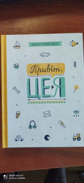 Привіт, це я. Книга 1(Ніна Е. Грьонтведт)