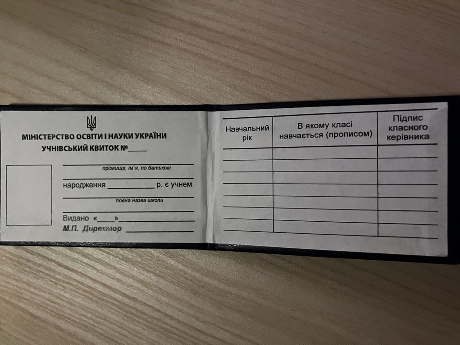 Учнівський квиток