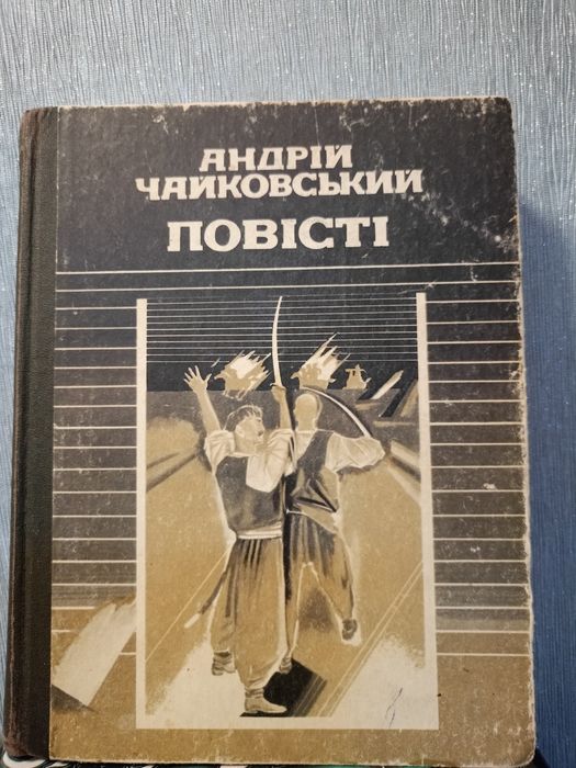 Повісті. Андрій Чайковський