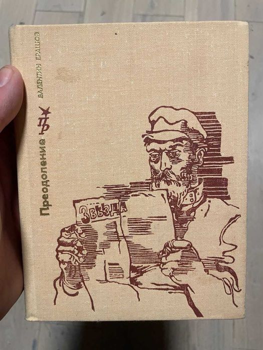 В.Е. Ерашов. Преодоление