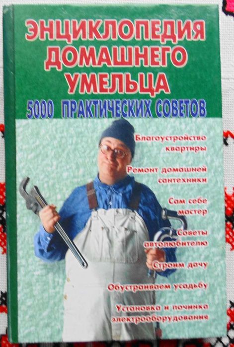 Энциклопедия домашнего умельца