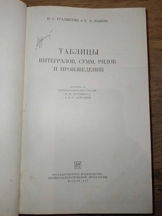 Таблицы интегралов сумм рядов и произведений. Градштейн