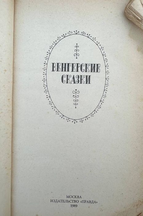 Книга Венгерские сказки 1986 года