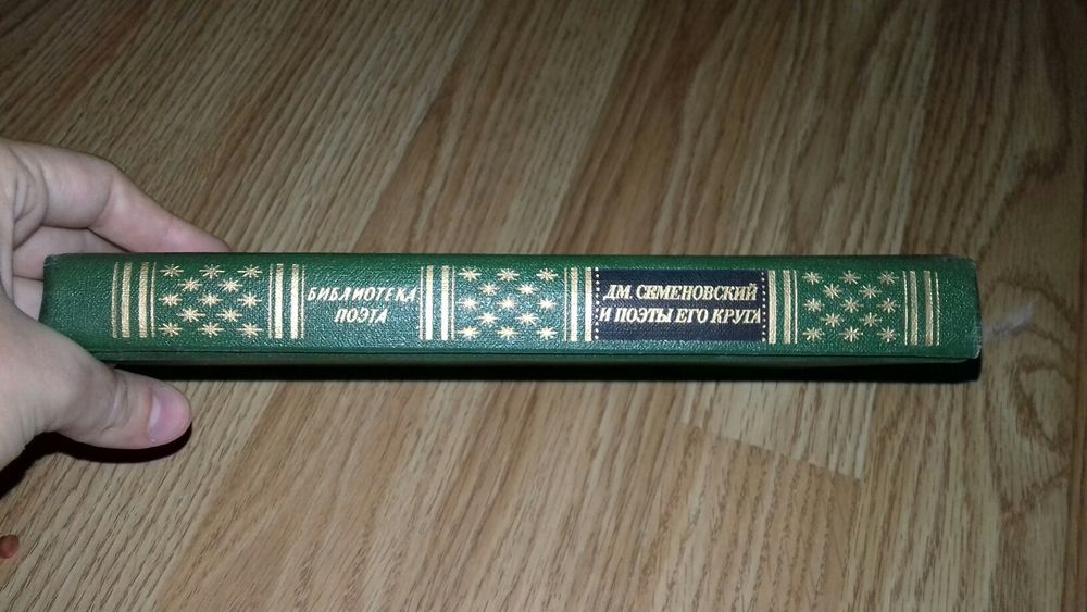 Книга " Д.М.Семеновский и поэты его круга"