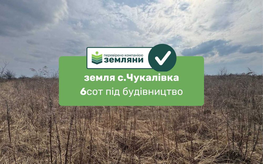 Продається ділянка 6 сот під будівництво в Чукалівці (6)