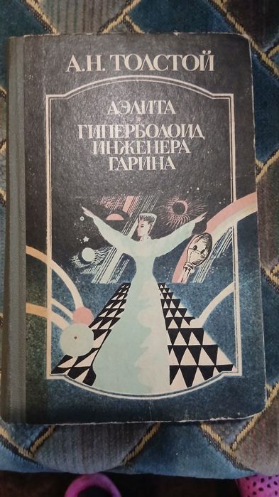 А.Н. Толстой. Аэлита, Гиперболоид инженера Гарина