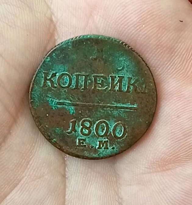 1 копейка 1800 год. Царская монета
