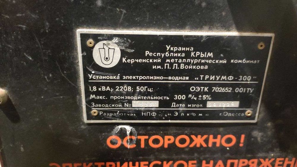 Електролізно - водяна установка Триумф-300 (Triumph-  300)