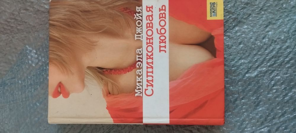 Силиконовая любов Микаэла Джойа