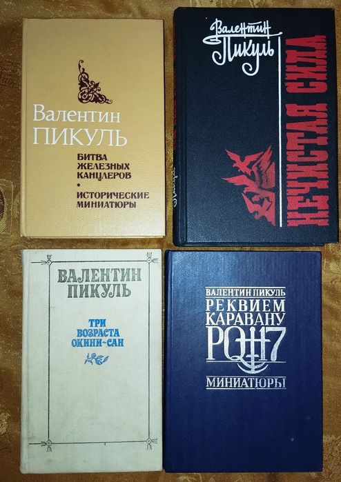 В. Пикуль. Исторические романы