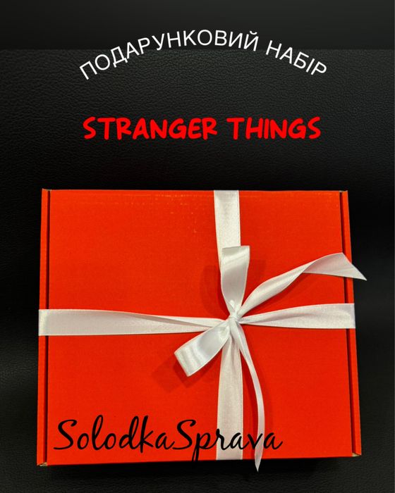 Подарунковий набір «Stranger Things” («Дивні Дива»)