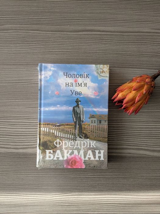 Książka w języku ukraińskim Фредрік Бакман "Чоловік на ім'я Уве"