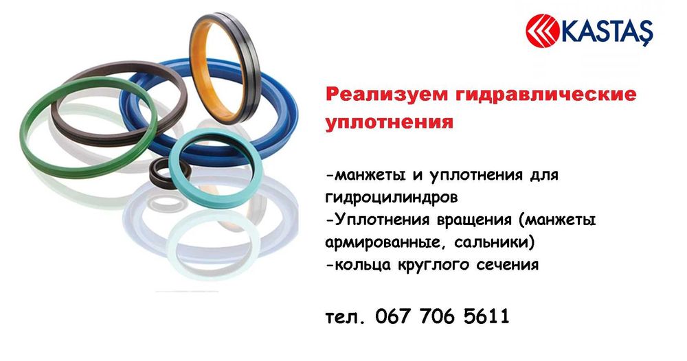 Манжеты, уплотнения гидравлические полиуретановые, резиновые KASTAS