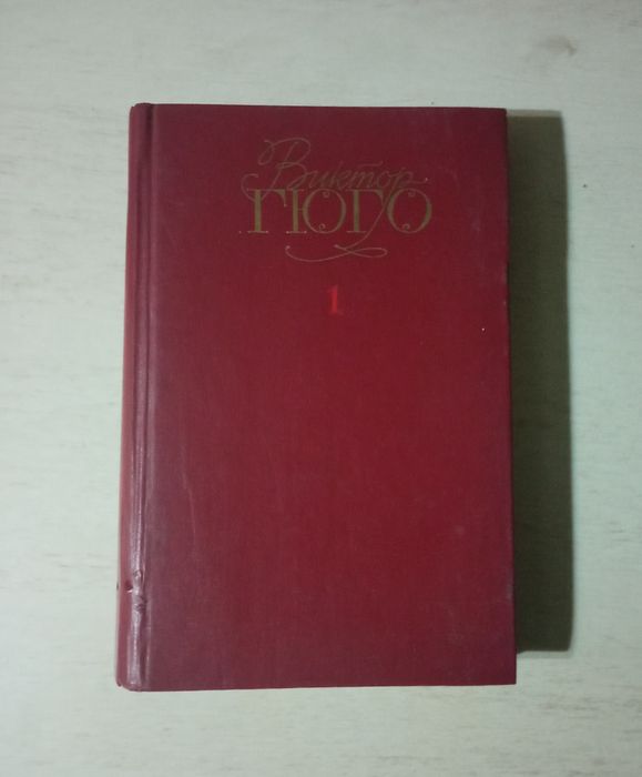 Продам твір В.Гюго