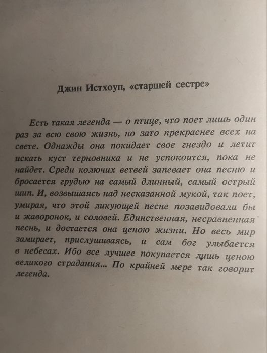 Колин Маккалоу" Поющие в терновнике"