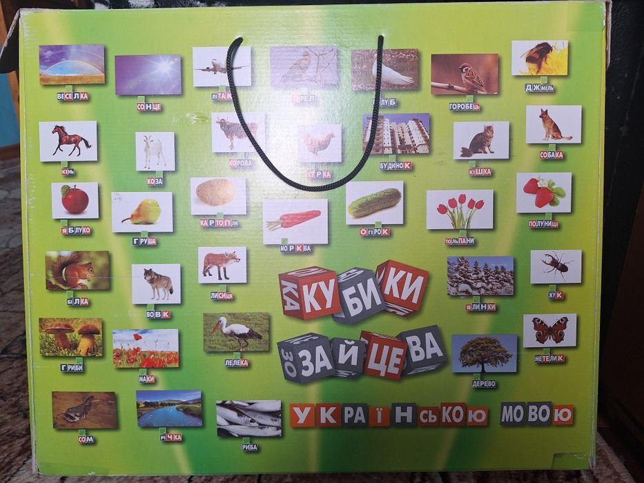 Кубики Зайцева укр. мовою