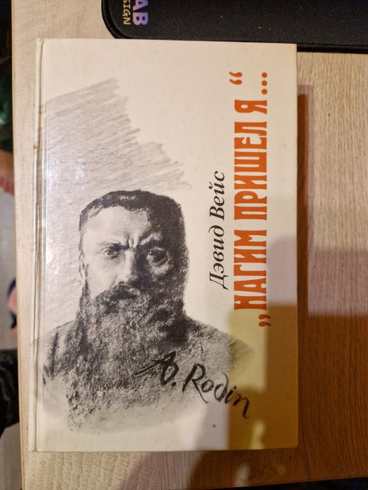 Д. Вейс. Нагим пришел я