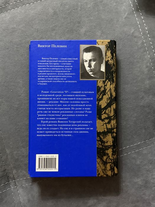 Виктор Пелевин Generation «П»