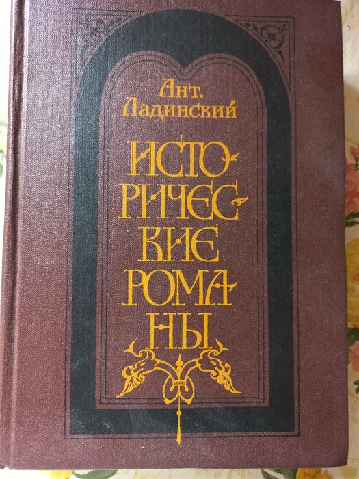 Исторические романы.  Ант. Ладинский