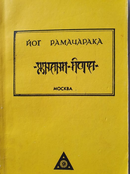 Жнани-йога. Рамачарака