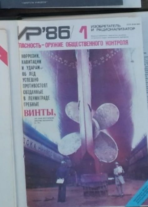 Журналы Наука и жизнь, ИР, Знания, Юность, Лес и человек